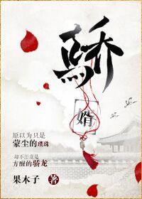 骄婿全文