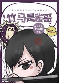 竹马是谁