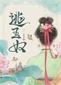 逃玉奴男女主圆房了吗