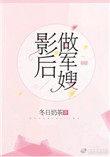 影后做军嫂应婉容