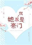 她就是豪门无错版