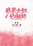 我家大叔有点萌