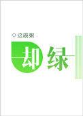 却绿晋江文学城