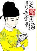 朕是猫