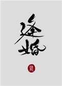 逢婚入戏短剧免费观看