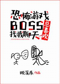 游戏boss总喜欢找我聊天作者有话说