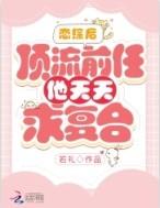 恋综后顶流前任他天天求复合若礼