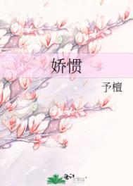 娇惯近义词