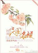 回到民国当名媛 蓬莱女