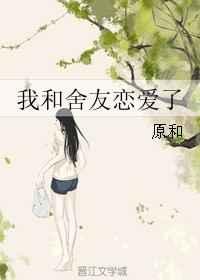 我和舍友在