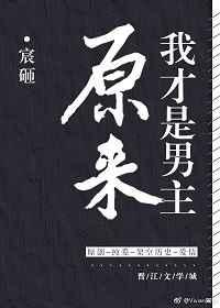 8.原来我才是男主by宸砸