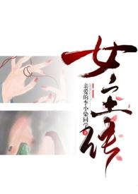 怎么当女主