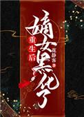 重生后嫡长女又美又飒