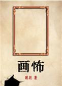 画怖罗维