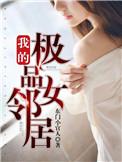 遇到极品女邻居