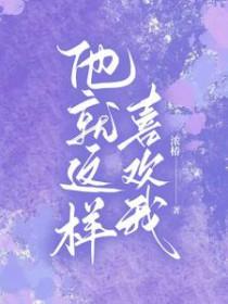 我就喜欢他这样