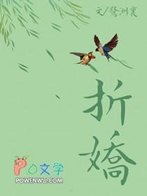 折娇啼TXT