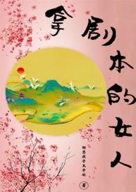 拿剧本的女人是什么