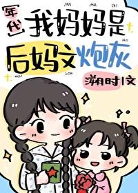 我是后妈的图片
