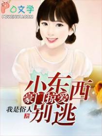 小东西别急这就给你全文免费阅读