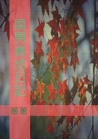 千鹤酱的养成日记1~6集
