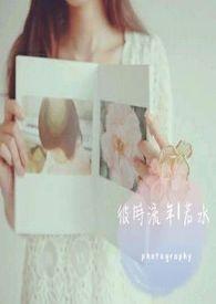 彼时流年若水暗示什么