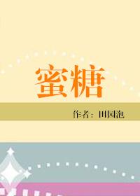 蜜糖的滋味作者讨酒的叫花子