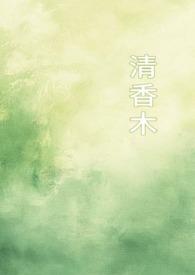 清香木驱蚊吗有效果吗