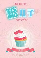糖二代格格党