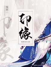 印缘韩屿