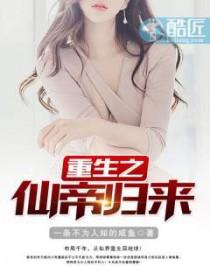 重生之仙帝归来秦毅