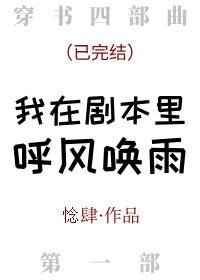 我在剧本里呼风唤雨txt