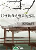 妖怪坑我进警局的那些日子