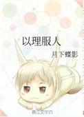 以理服人免费阅读