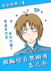 被隔壁直男掰弯怎么办晋江