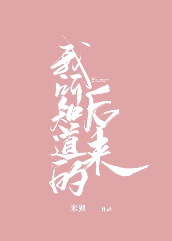 我所知道的后来1v1全文免费阅读