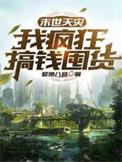 末世天灾屯粮女主
