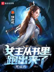 女主从书里跑出来了