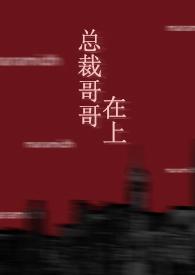 总裁 哥哥