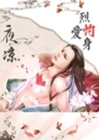 烈爱灼身电影
