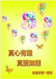 真爱无私