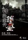 特殊案件调查组5by易容术九
