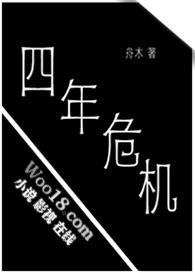 四年以后