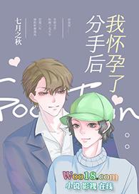 分手后发现怀孕了