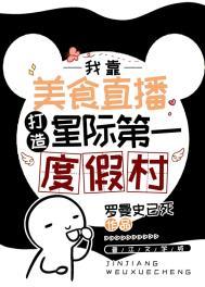 星际美食在线直播