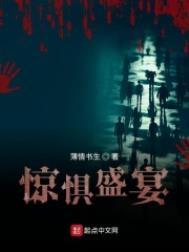 惊惧盛宴 最新章节 无弹窗