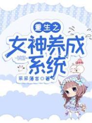 重生之培养女神系统