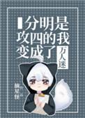 分明是攻四的我变成了万人迷27