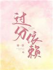 过分依赖是什么心理