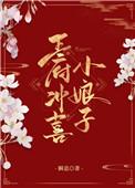 王府冲喜小娘子晋江